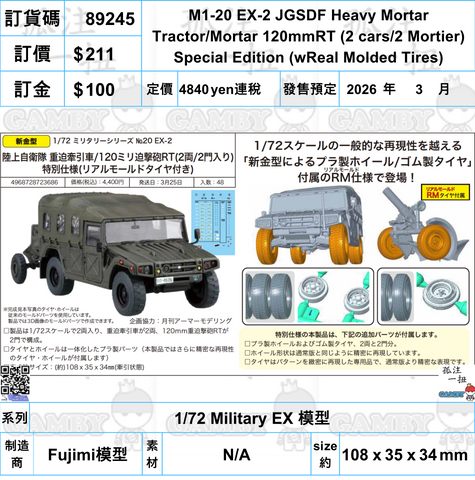 訂貨碼:89245 <訂價$211> #(免手續費)M1-20 EX-2 JGSDF Heavy Mortar Tractor/Mortar 120mmRT (2 cars/2 Mortier) Special Edition (wReal Molded Tires)=1/72 Military EX 模型