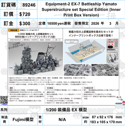 訂貨碼:89246 <訂價$720> #(免手續費)Equipment-2 EX-7 Battleship Yamato Superstructure set Special Edition (Inner Print Box Version)=1/200 裝備品 EX 模型