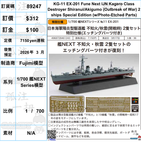 訂貨碼:89247 <訂價$312> #(免手續費)KG-11 EX-201 Fune Next IJN Kagero Class Destroyer Shiranui/Akigumo (Outbreak of War) 2 ships Special Edition (w/Photo-Etched Parts)=1/700 艦NEXT Series模型