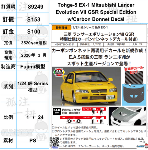 訂貨碼:89249 <訂價$153> #(免手續費) Tohge-5 EX-1 Mitsubishi Lancer Evolution VII GSR Special Edition w/Carbon Bonnet Decal=1/24 峠 Series模型