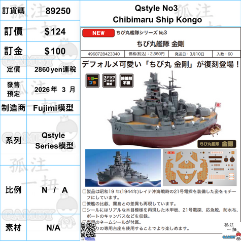 訂貨碼:89250 <訂價$124> #(免手續費)Qstyle No3 Chibimaru Ship Kongo=Qstyle Series模型
