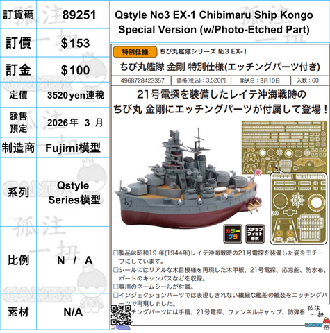 訂貨碼:89251 <訂價$153> #(免手續費)Qstyle No3 EX-1 Chibimaru Ship Kongo Special Version (w/Photo-Etched Part)=Qstyle Series模型