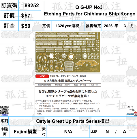 訂貨碼:89252 <訂價$57> #(免手續費)Q G-UP No3 Etching Parts for Chibimaru Ship Kongo=Qstyle Great Up Parts Series模型