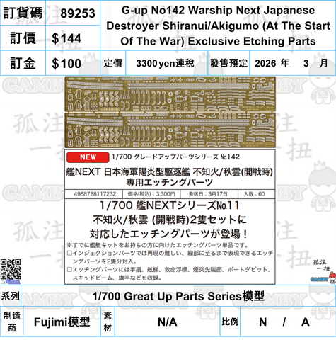 訂貨碼:89253 <訂價$144> #(免手續費)G-up No142 Warship Next Japanese Destroyer Shiranui/Akigumo (At The Start Of The War) Exclusive Etching Parts=1/700 Great Up Parts Series模型