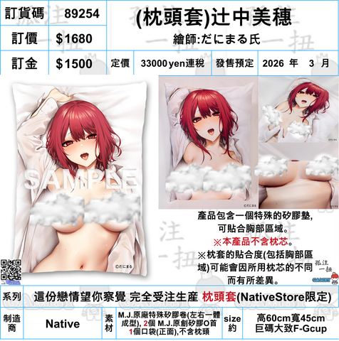 訂貨碼:89254 <訂價$1680> #免手續費(枕頭套)辻中美穗= 這份戀情望你察覺 完全受注生産 枕頭套(NativeStore限定)