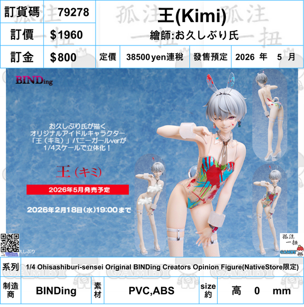 訂貨碼:79281 <訂價$1960> #(免手續費)王(Kimi)=1/4 Ohisashiburi-sensei Original BINDing Creators Opinion Figure(NativeStore限定)