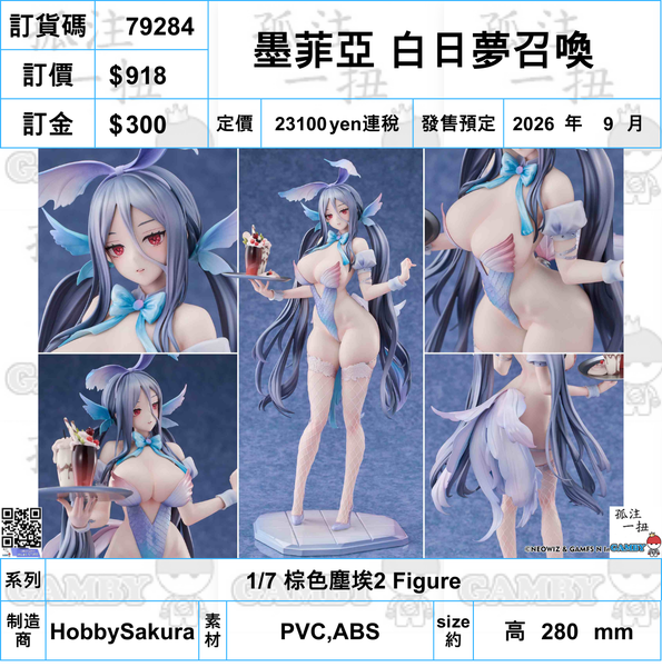 訂貨碼:79284 <訂價$918> #墨菲亞 白日夢召喚=1/7 棕色塵埃2 Figure