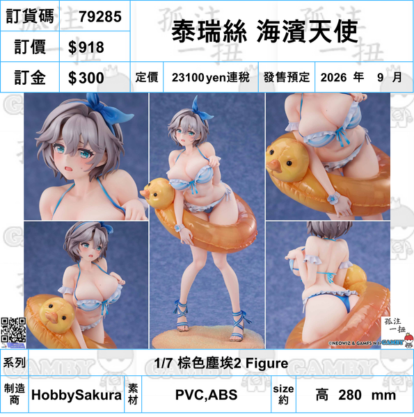 訂貨碼:79285 <訂價$918> #泰瑞絲 海濱天使=1/7 棕色塵埃2 Figure
