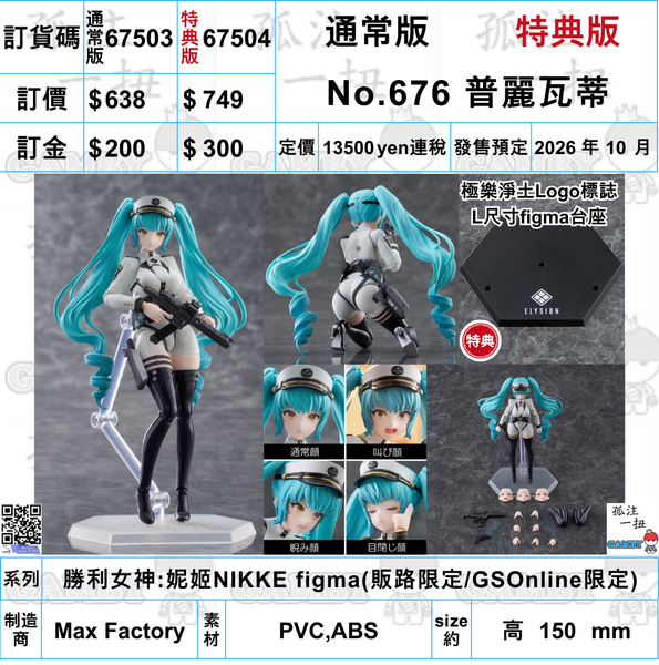 訂貨碼:67503&67504 <訂價$638&$749> #(免手續費)No.640 普麗瓦蒂(勝利女神:妮姬NIKKE)再販=figma