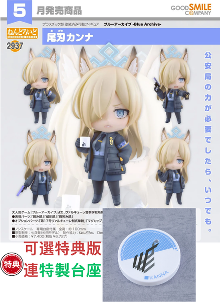 訂貨碼:67505&67506 <訂價$347&$445> #(免手續費)No.2937 尾刃環奈(蔚藍檔案 Blue Archive)=GS土偶Nendoroid