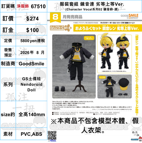 訂貨碼:67510 <訂價$274> #免手續費(淨服飾)服裝套組 鏡音連 劣等上等Ver.(Character Vocal系列02 鏡音鈴‧連)=GS土偶娃Nendoroid Doll