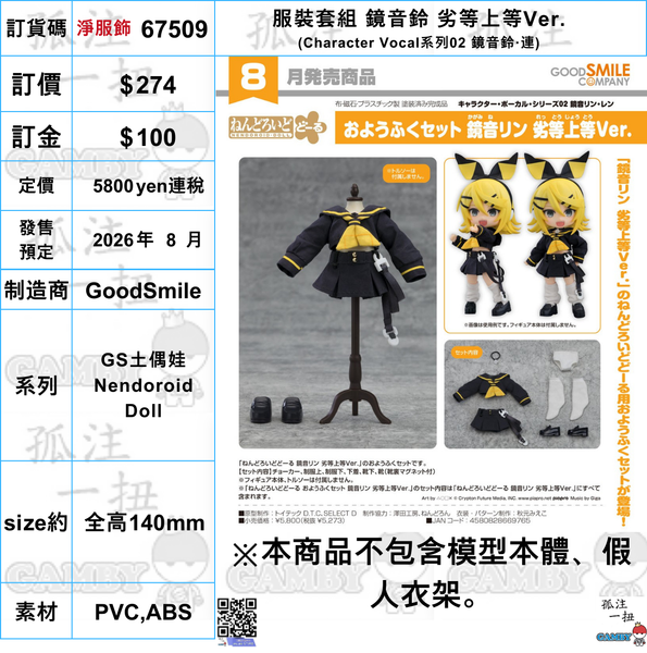 訂貨碼:67509 <訂價$274> #免手續費(淨服飾)服裝套組 鏡音鈴 劣等上等Ver.(Character Vocal系列02 鏡音鈴‧連)=GS土偶娃Nendoroid Doll
