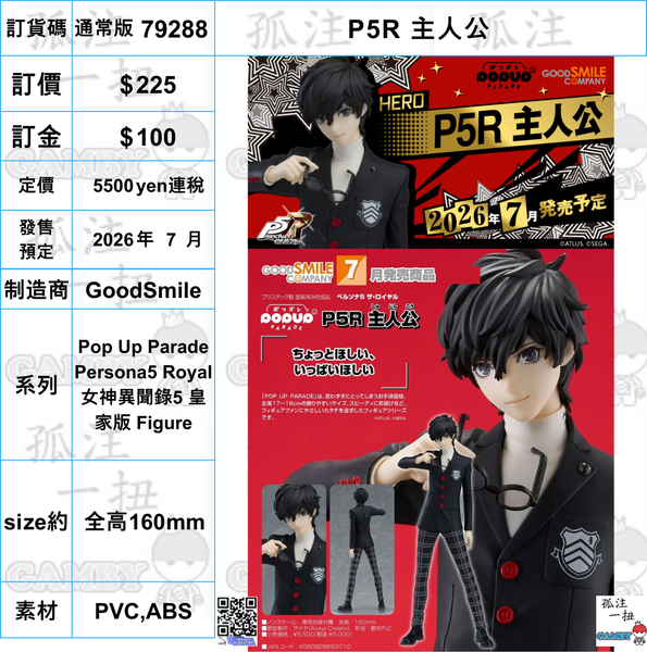 訂貨碼:79288 <訂價$225> #免手續費(通常版)P5R 主人公=Pop Up Parade Persona5 Royal 女神異聞錄5 皇家版 Figure