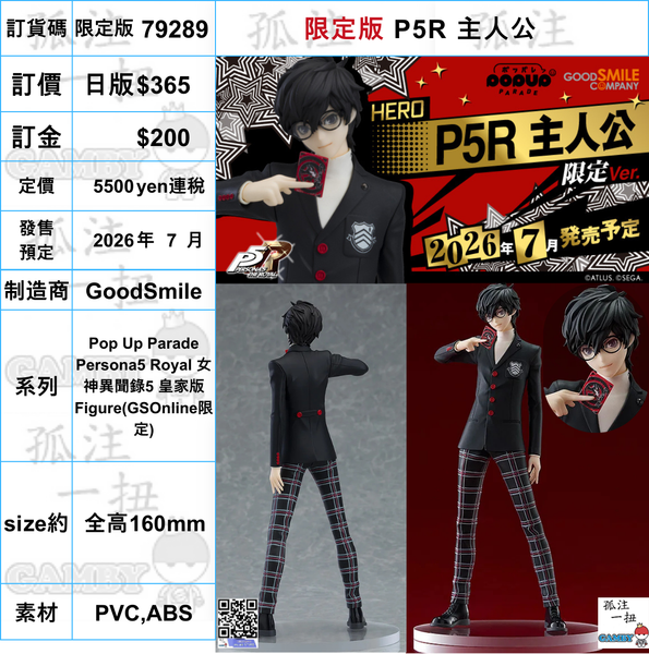 訂貨碼:79289 <訂價$365> #(限定版)P5R 主人公=Pop Up Parade Persona5 Royal 女神異聞錄5 皇家版 Figure(GSOnline限定)