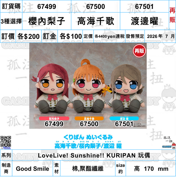 訂貨碼:67499-67501 <訂價各$200> #(免手續費)高海千歌/櫻內梨子/渡邊曜(Aqours)再販=LoveLive! Sunshine!! Kuripan 玩偶