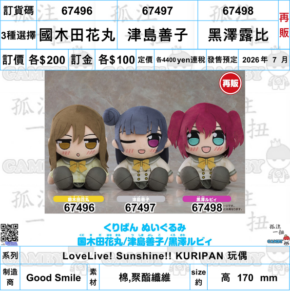 訂貨碼:67496-67498 <訂價各$200> #(免手續費)國木田花丸/津島善子/黑澤露比(Aqours)再販=LoveLive! Sunshine!! Kuripan 玩偶