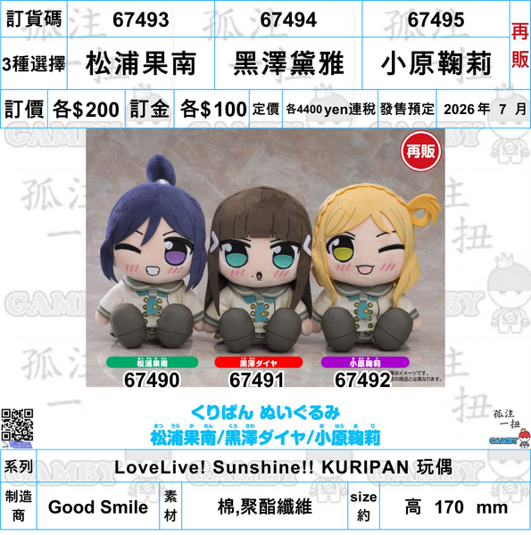 訂貨碼:67493-67495 <訂價各$200> #(免手續費松浦果南/黑澤黛雅/小原鞠莉(Aqours)再販=LoveLive! Sunshine!! Kuripan 玩偶