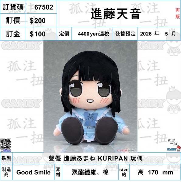 訂貨碼:67502 <訂價$200> #(免手續費)進藤天音(再販)=聲優 進藤天音 KURIPAN 玩偶