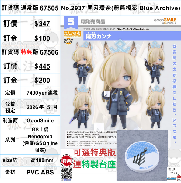 訂貨碼:67505&67506 <訂價$347&$445> #(免手續費)No.2937 尾刃環奈(蔚藍檔案 Blue Archive)=GS土偶Nendoroid