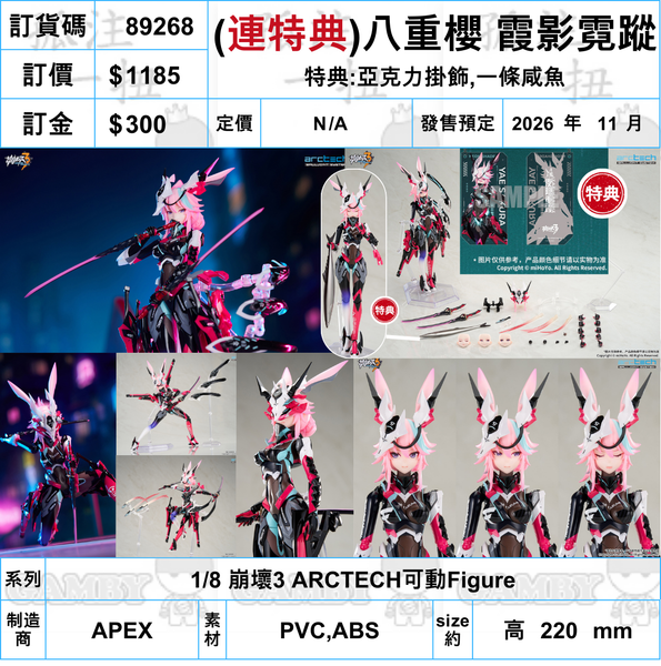 訂貨碼:89268 <訂價$1185> #(連特典)八重櫻 霞影霓蹤=1/8 崩壞3 ARCTECH可動Figure
