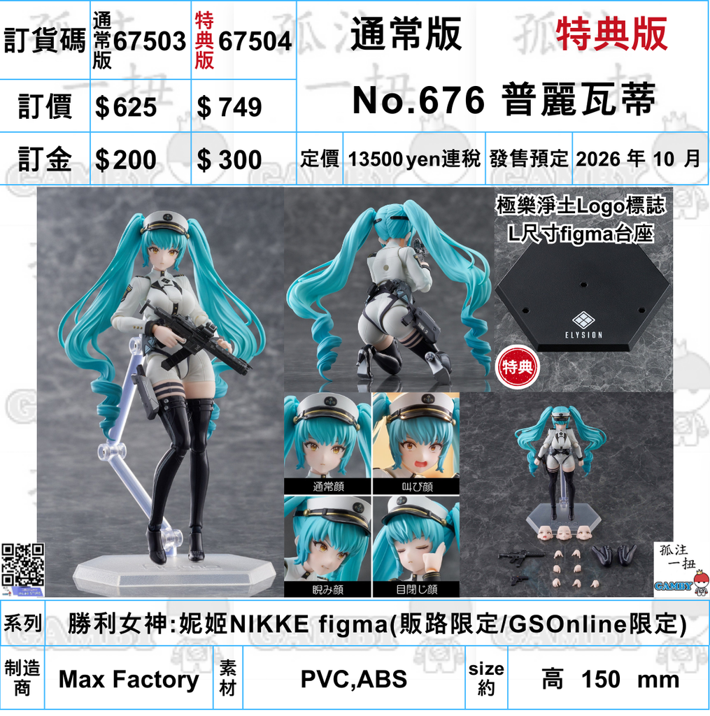 訂貨碼:67503&67504 <訂價$625&$749> #(免手續費)No.640 普麗瓦蒂(勝利女神:妮姬– 孤注一扭