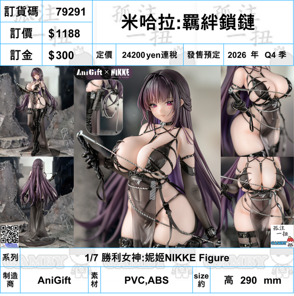 訂貨碼:79291 <訂價$1188> #米哈拉:羈絆鎖鏈=1/7 勝利女神:妮姬NIKKE Figure