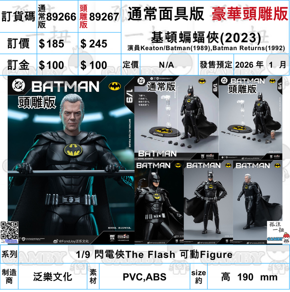 訂貨碼:89266&89267 <訂價$185&$245> #基頓蝙蝠俠(2023)=1/9 閃電俠The Flash 可動Figure