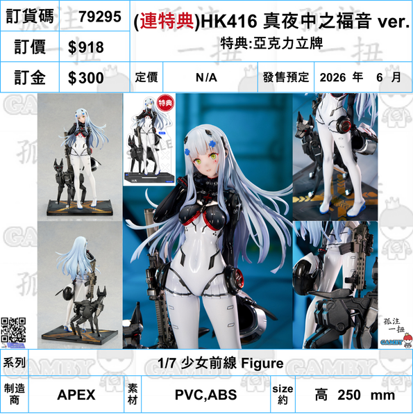 訂貨碼:79295 <訂價$918> #(連特典)HK416 真夜中之福音 ver.=1/7 少女前線 Figure