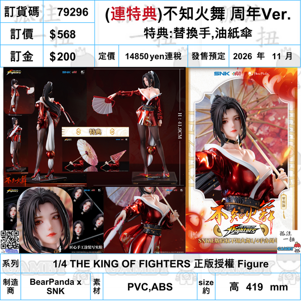 訂貨碼:79296 <訂價$568> #(連特典)不知火舞 周年Ver.=1/4 THE KING OF FIGHTERS 正版授權 Figure
