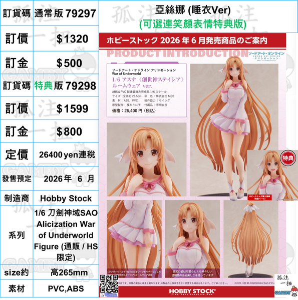 訂貨碼:79297&79298 <訂價$1320&1599> #亞絲娜 (睡衣Ver)=1/6 刀劍神域SAO Alicization War of Underworld Figure