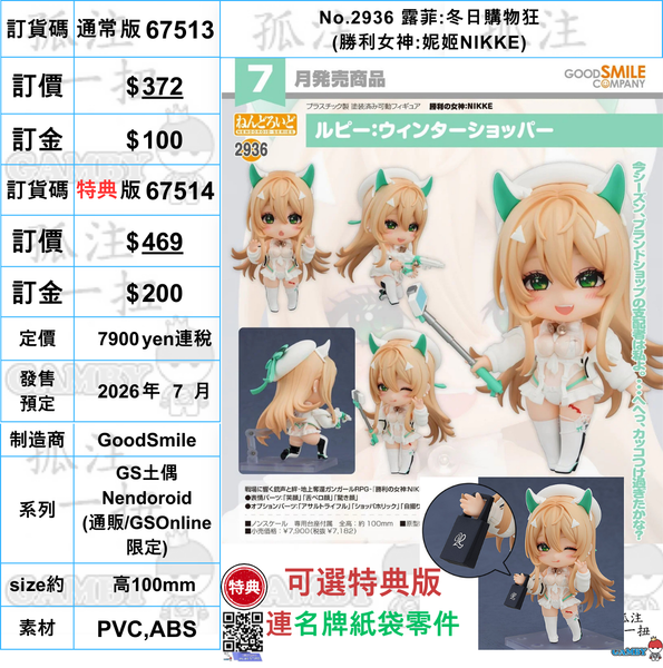 訂貨碼:67513&67514 <訂價$372&$469> #(免手續費)No.2936 露菲:冬日購物狂=(勝利女神:妮姬NIKKE)=GS土偶Nendoroid