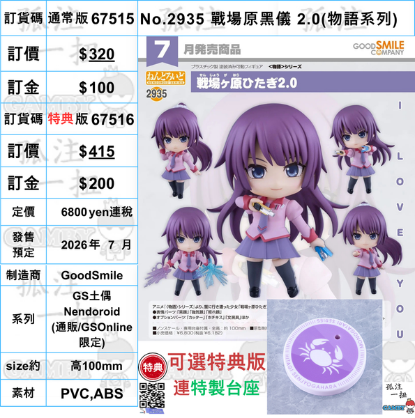 訂貨碼:67515&67516 <訂價$320&$415> #(免手續費)No.2935 戰場原黑儀 2.0(物語系列)=GS土偶Nendoroid