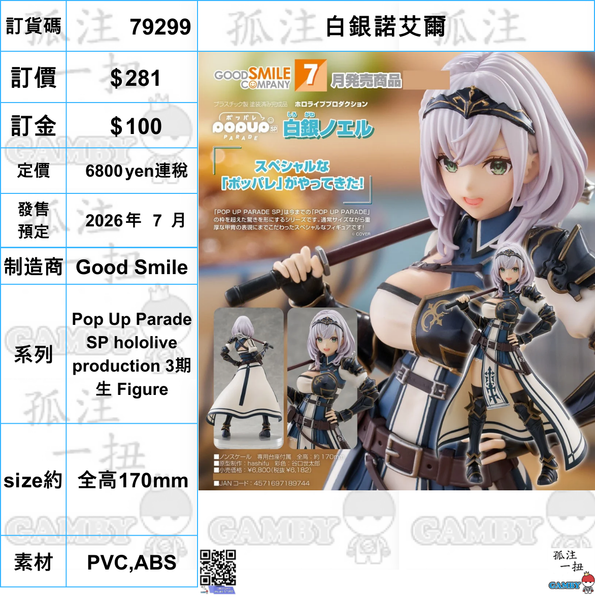 訂貨碼:79299 <訂價$281> #(免手續費)白銀諾艾爾=Pop Up Parade SP hololive production 3期生 Figure