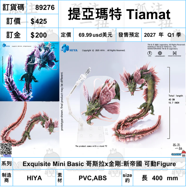 訂貨碼:89276 <訂價$425> #提亞瑪特 Tiamat=Exquisite Mini Basic 哥斯拉x金剛:新帝國 可動Figure