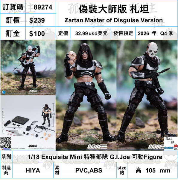 訂貨碼:89274 <訂價$239> #偽裝大師版 札坦=1/18 Exquisite Mini 特種部隊 G.I.Joe 可動Figure