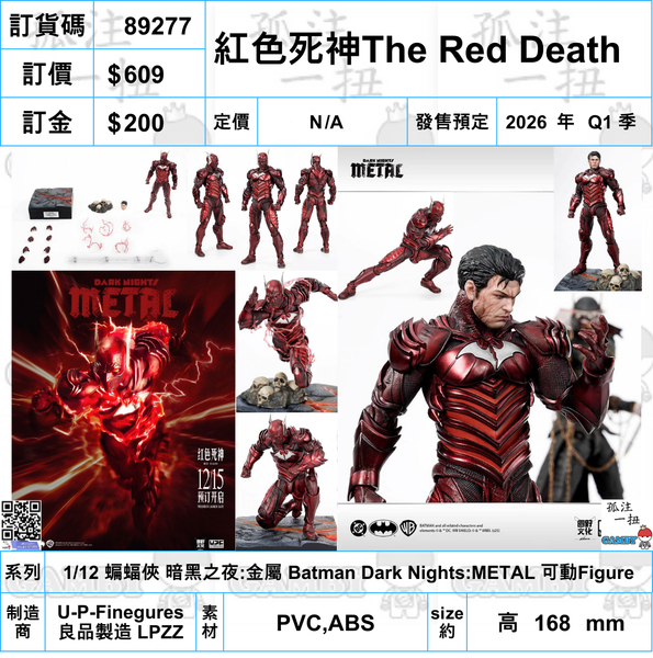 訂貨碼:89277 <訂價$609> #紅色死神The Red Deaths=1/12 蝙蝠俠 暗黑之夜:金屬 Batman Dark Nights:METAL 可動Figure