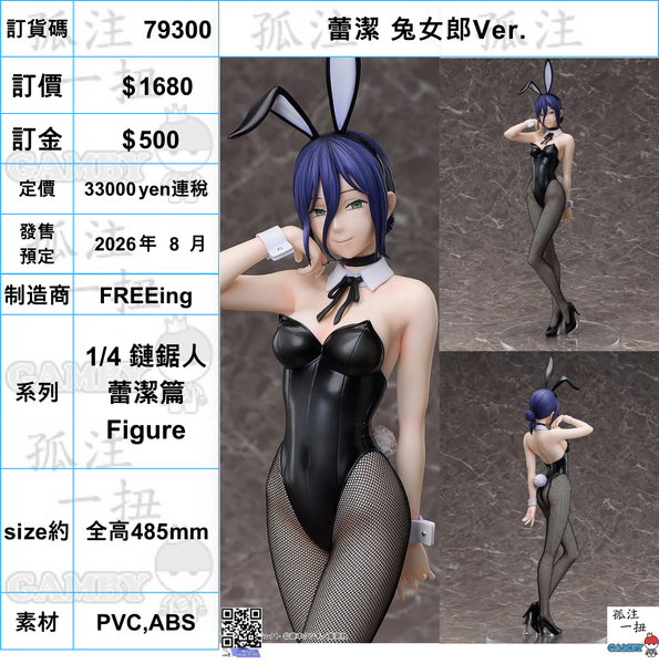 訂貨碼:79300 <訂價$1680> #(免手續費)蕾潔 兔女郎Ver.=1/4 鏈鋸人 蕾潔篇 Figure