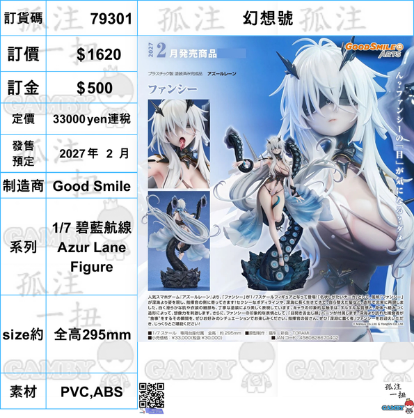 訂貨碼:79301 <訂價$1620> #(免手續費)幻想號=1/7 碧藍航線Azur Lane Figure