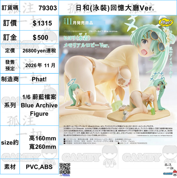 訂貨碼:79303 <訂價$1315> #(免手續費)日和(泳裝)回憶大廳Ver.=1/6 蔚藍檔案 Blue Archive Figure