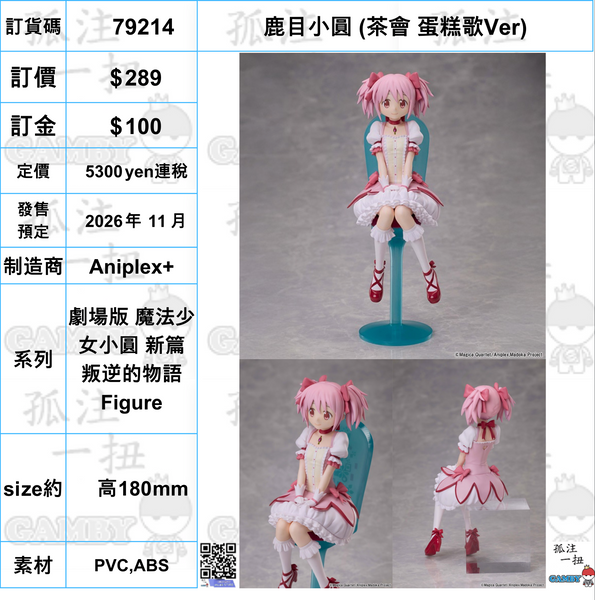 訂貨碼:79314-79318 <訂價各$289> #(免手續費)茶會 蛋糕歌Ver=劇場版 魔法少女小圓 新篇 叛逆的物語 Figure