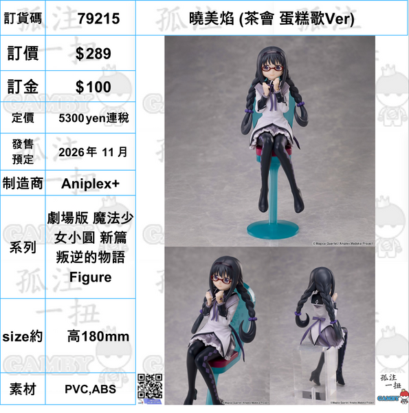 訂貨碼:79314-79318 <訂價各$289> #(免手續費)茶會 蛋糕歌Ver=劇場版 魔法少女小圓 新篇 叛逆的物語 Figure