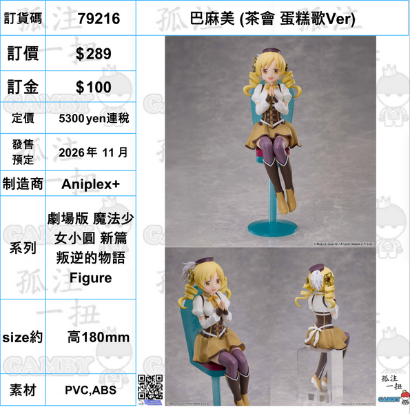 訂貨碼:79314-79318 <訂價各$289> #(免手續費)茶會 蛋糕歌Ver=劇場版 魔法少女小圓 新篇 叛逆的物語 Figure