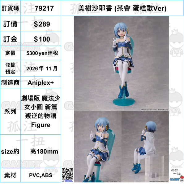 訂貨碼:79314-79318 <訂價各$289> #(免手續費)茶會 蛋糕歌Ver=劇場版 魔法少女小圓 新篇 叛逆的物語 Figure