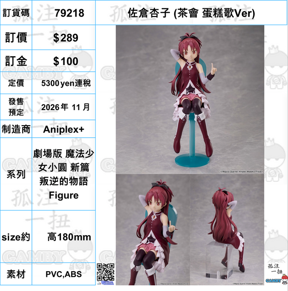 訂貨碼:79314-79318 <訂價各$289> #(免手續費)茶會 蛋糕歌Ver=劇場版 魔法少女小圓 新篇 叛逆的物語 Figure