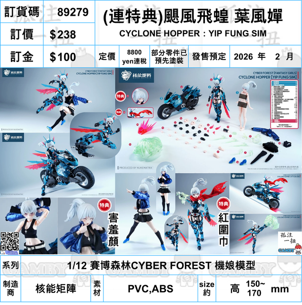 訂貨碼:89279 <訂價$238> #(連特典)颶風飛蝗 葉風嬋Cyclone Hopper:Yip Fung Sim=1/12 Cyber Forest Fantasy Girls 賽博森林 機娘模型