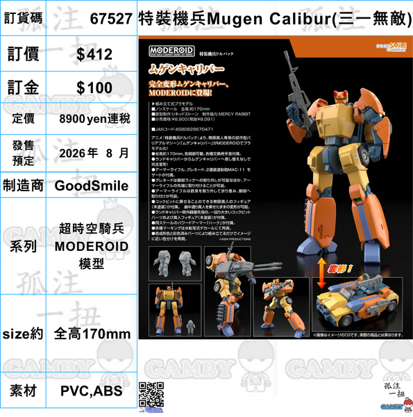 訂貨碼:67527 <訂價$412> #(免手續費)特裝機兵Mugen Calibur(三一無敵)=超時空騎兵 MODEROID 模型