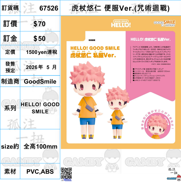 訂貨碼:67526 <訂價$70> #(免手續費)虎杖悠仁 便服Ver.(咒術迴戰)=HELLO! GOOD SMILE