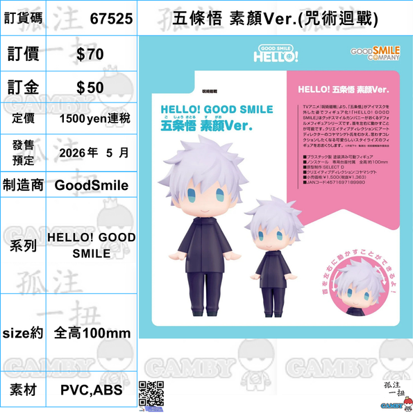 訂貨碼:67525 <訂價$70> #(免手續費)五條悟 素顏Ver.(咒術迴戰)=HELLO! GOOD SMILE