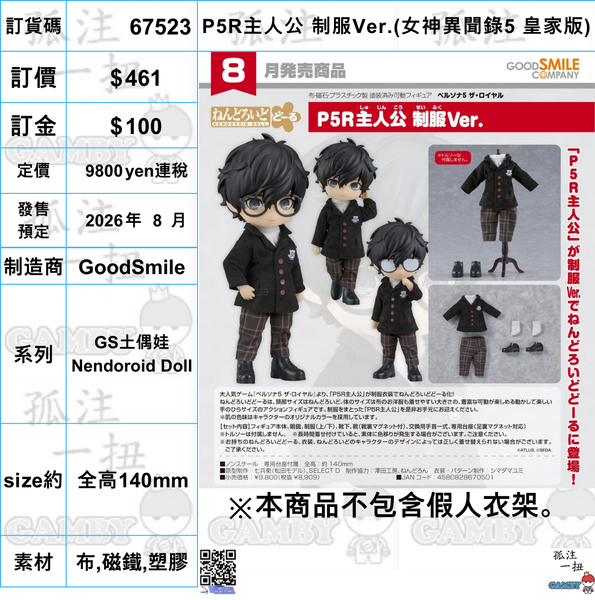 訂貨碼:67523 <訂價$461> #(免手續費)P5R主人公 制服Ver.(女神異聞錄5 皇家版)=GS土偶娃Nendoroid Doll