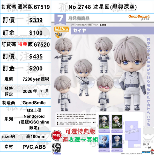 訂貨碼:67519&67520 <訂價$339&$435> #(免手續費)No.2748 沈星回(戀與深空)=GS土偶Nendoroid